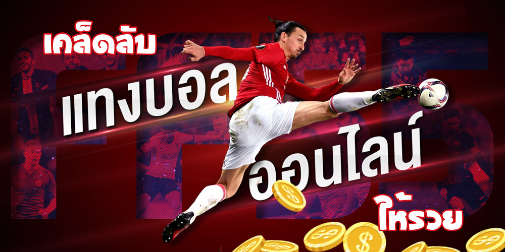 5 เคล็ดลับแทงบอลออนไลน์เว็บ FIFA55